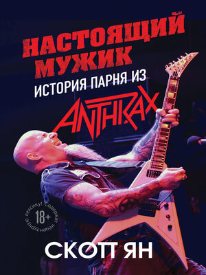 cover image of Настоящий мужик. История парня из Anthrax